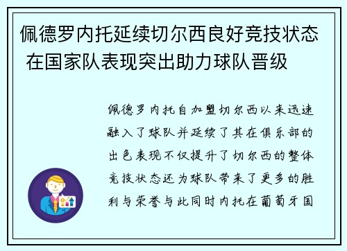 佩德罗内托延续切尔西良好竞技状态 在国家队表现突出助力球队晋级