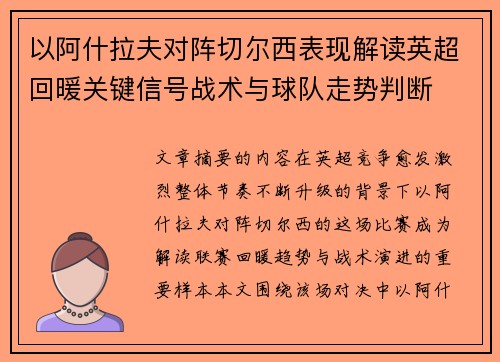 以阿什拉夫对阵切尔西表现解读英超回暖关键信号战术与球队走势判断