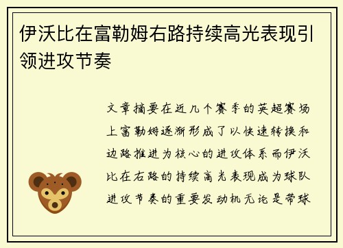 伊沃比在富勒姆右路持续高光表现引领进攻节奏
