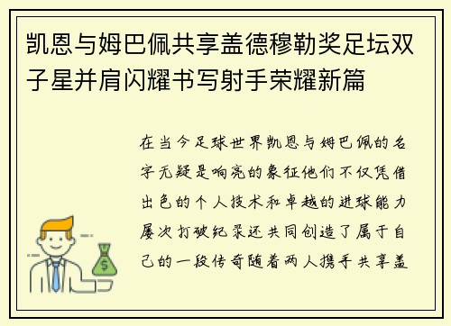 凯恩与姆巴佩共享盖德穆勒奖足坛双子星并肩闪耀书写射手荣耀新篇