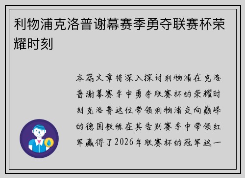 利物浦克洛普谢幕赛季勇夺联赛杯荣耀时刻