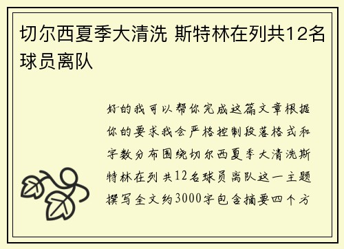 切尔西夏季大清洗 斯特林在列共12名球员离队 切尔西夏季大清洗 斯特林在列共12名球员离队