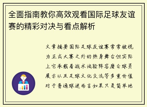 全面指南教你高效观看国际足球友谊赛的精彩对决与看点解析 全面指南教你高效观看国际足球友谊赛的精彩对决与看点解析