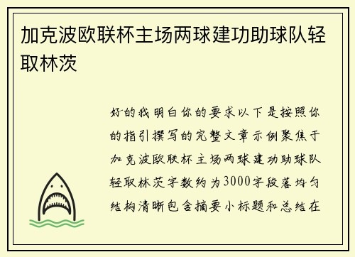 加克波欧联杯主场两球建功助球队轻取林茨
