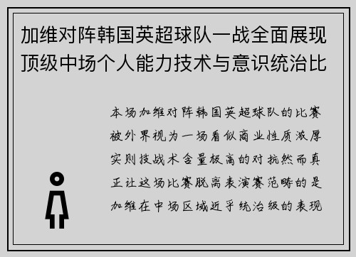 加维对阵韩国英超球队一战全面展现顶级中场个人能力技术与意识统治比赛