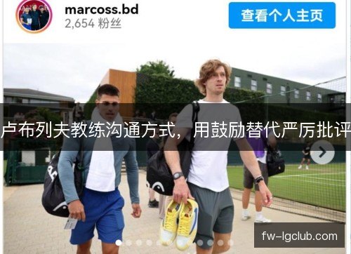 卢布列夫教练沟通方式，用鼓励替代严厉批评